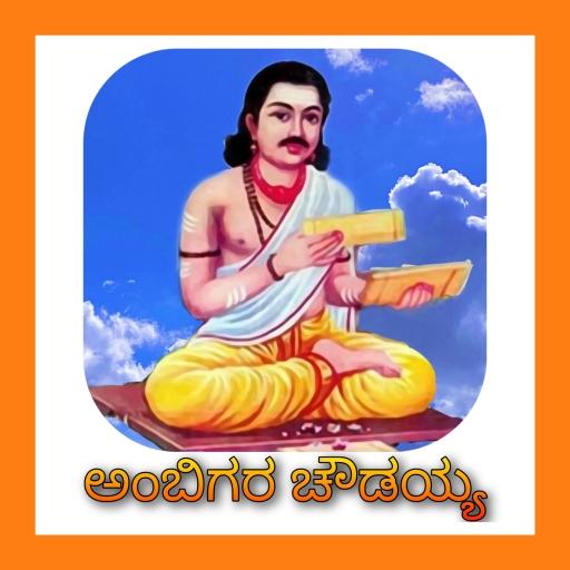 Ambigara Choudayya (ಅಂಬಿಗರ ಚೌಡ Logo