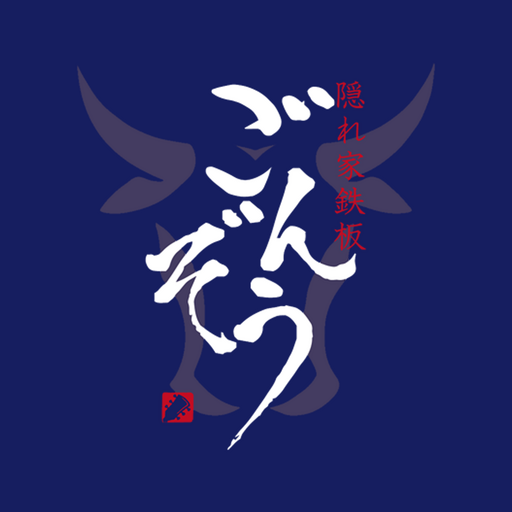 隠れ家鉄板　ごんぞう logo