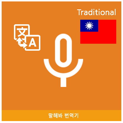 Speak Translator (Korean - Chi  Icon