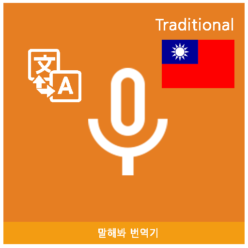 Speak Translator (Korean - Chi logo
