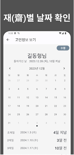 49재 계산기 - 49제/사십구재 날짜 계산, 디데이 Screen 3