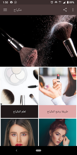 مكياج للبنات بدون نت