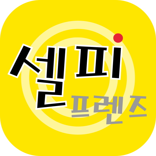 셀피프렌즈 logo