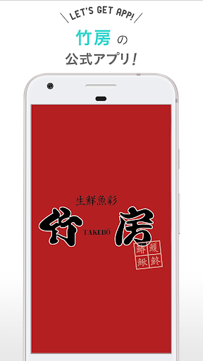 Android application 竹房（たけぼう） screenshort