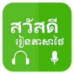 Cover Image of Скачать кхмерский Учить тайский  APK
