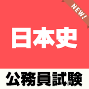 人文科学 公務員試験対策 日本史無料学習アプリ～歴史×教養科目～  Icon