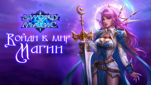 Sword And Magic - Война За Меч – Apps On Google Play