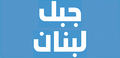 Jabal Lebnan