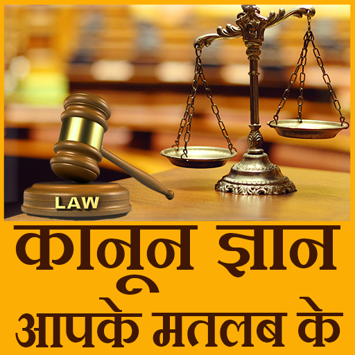 Kanoon gyan apke matlab ke logo