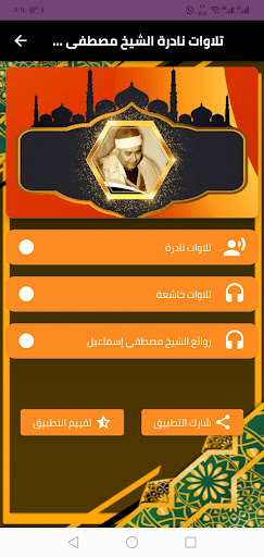 نوادر الشيخ مصطفى اسماعيل Screen 2