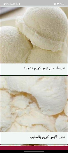 طريقة عمل الآيس كريم في المنزل Screen 2