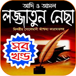 Cover Image of डाउनलोड লজ্জাতুন্নেছা-তাবিজের বই ~ Loj  APK