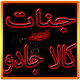 Jinnat Aur Kala Jadu In Urdu Download on Windows