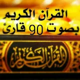 قرآن الكريم بصوت 90 قارئ icon