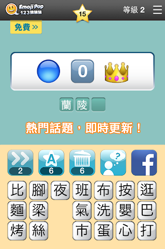123猜猜猜™ (台灣版) - Emoji Pop™ Screen 2