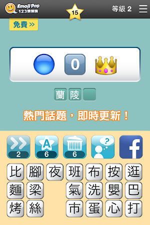 Game screenshot 123猜猜猜™ (台灣版) - Emoji Pop™ hack