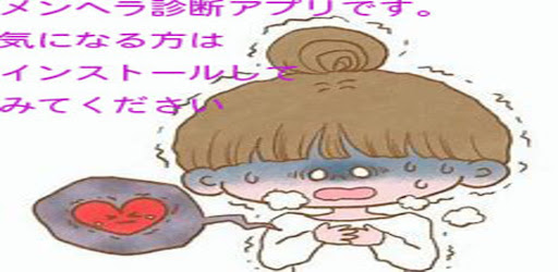 メンヘラ　診断アプリ