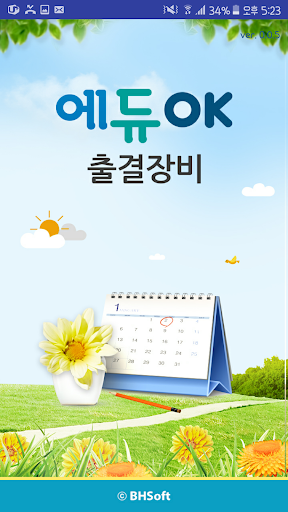 Android application 에듀OK 출결장비 screenshort