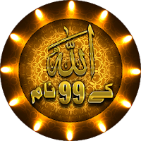 99 Names of Allah : Asma Ul Husna with Audio