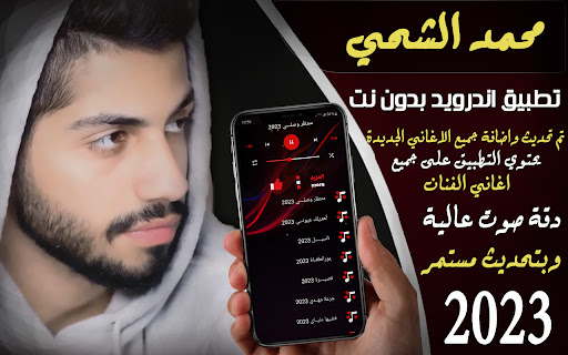 Android application أغاني محمد الشحي 2023 Iبدون نت screenshort