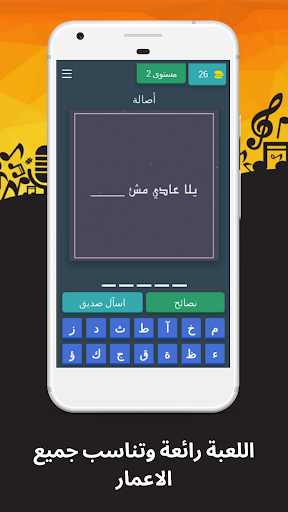 لعبة احزر كلمات اغاني عربية Screen 3