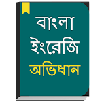 Cover Image of Tải xuống English to Bangla Dictionary & Bengali Translator 1.1 APK