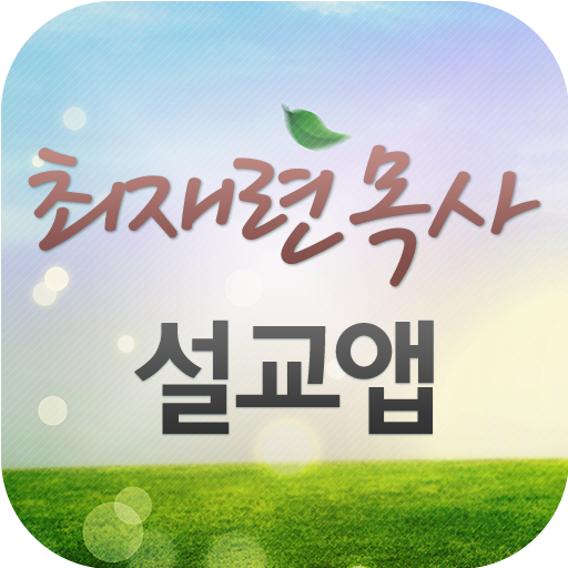 해밀교회 설교앱 Logo