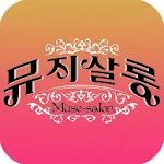 Cover Image of Download 뮤지살롱 ( MuseSalon )  APK