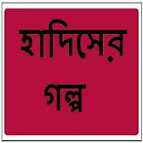 হাদঠসের গল্প icon