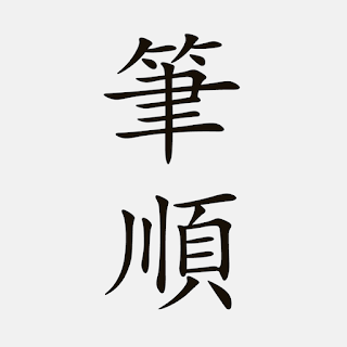 國小漢字筆順 - 台灣語文學習助手 apk