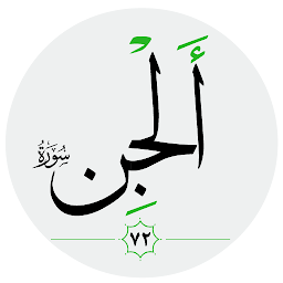 Hình ảnh biểu tượng của سورة الجن صوت بدون انترنت