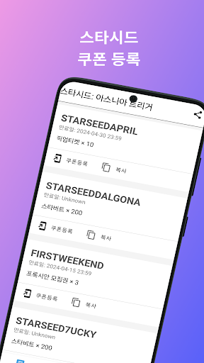 Android application 스타시드 쿠폰 screenshort