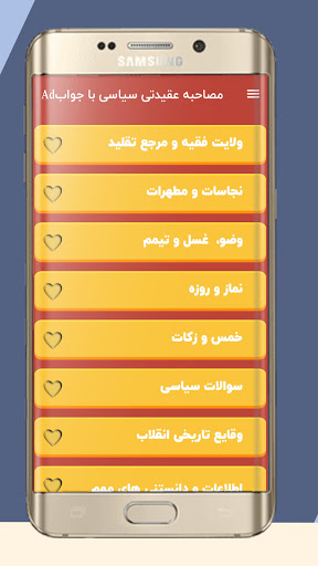 مصاحبه عقیدتی سیاسی با جواب  آفلاین