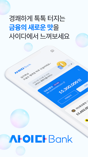 Android application 사이다뱅크(SBI저축은행) screenshort