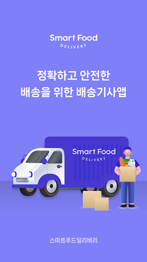 Android application 스마트푸드딜리버리 screenshort