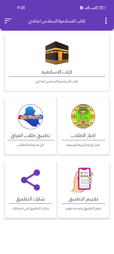كتاب الاسلامية السادس اعدادي Screen 2