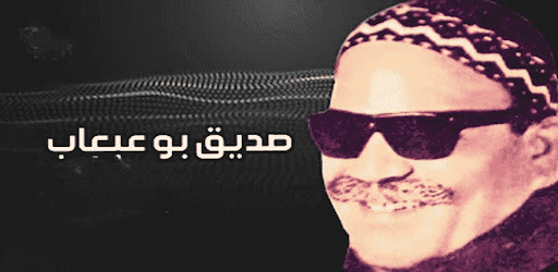 Android application جميع اغاني صديق بوعبعاب دون نت screenshort