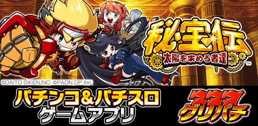 グリパチ 秘宝伝 太陽を求める者達 Apps On Google Play