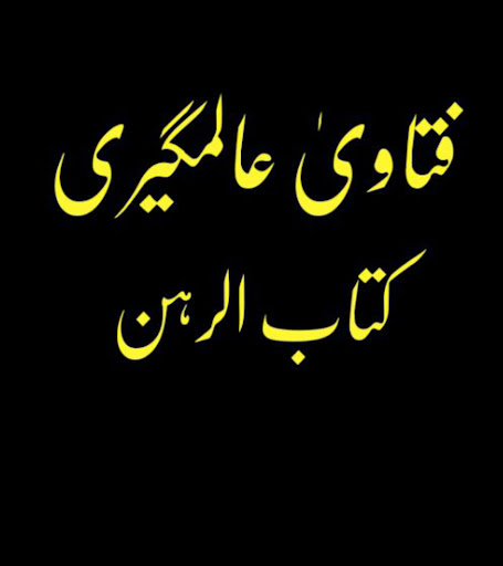 فتاویٰ عالمگیری_ جلد 9 Screen 3