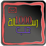 1000 رسالة حب وغرام icon