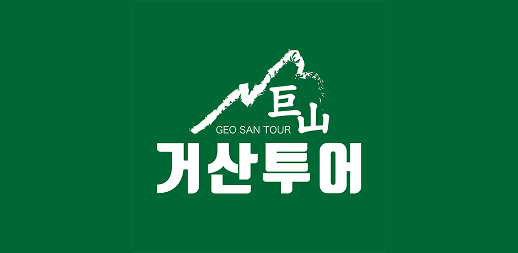 거산투어-인천출발 국내전문여행사 - Latest version 3.0.0 for Android App Travel & local