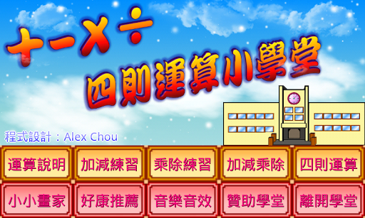 Android application 四則運算小學堂 screenshort