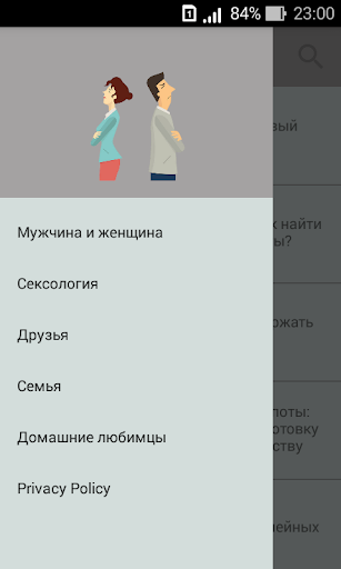 Психология отношений между муж