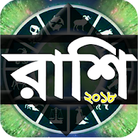 Rashi  রাশিফল horoscope 2018