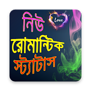 নিউ রোমান্টিক ম্যাসেজ - Bangla Love SMS 2021  Icon