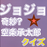 扠太郎の奇妙なクイズforジョジョ icon