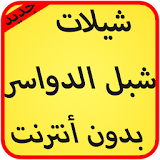 شيلات شبل-الدواسر بدون نت 2017 icon