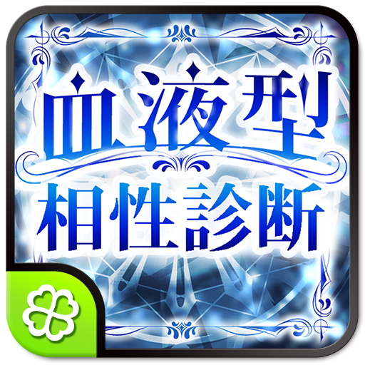 血液型相性診断 Apps En Google Play