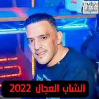 شاب العجال cheb adjel 2022
