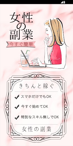 Android application 【副業女性】スマホで稼げる女性向け副業紹介 screenshort